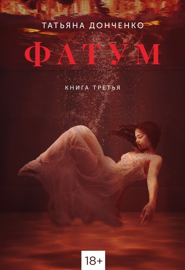 ФАТУМ 3 - Татьяна Донченко, Современный любовный роман