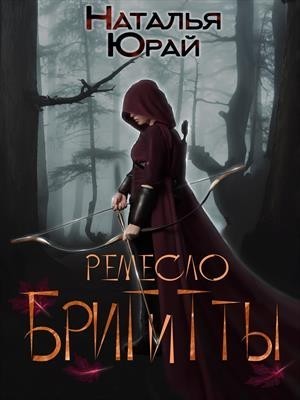 Ремесло Бригитты - Наталья Юрай