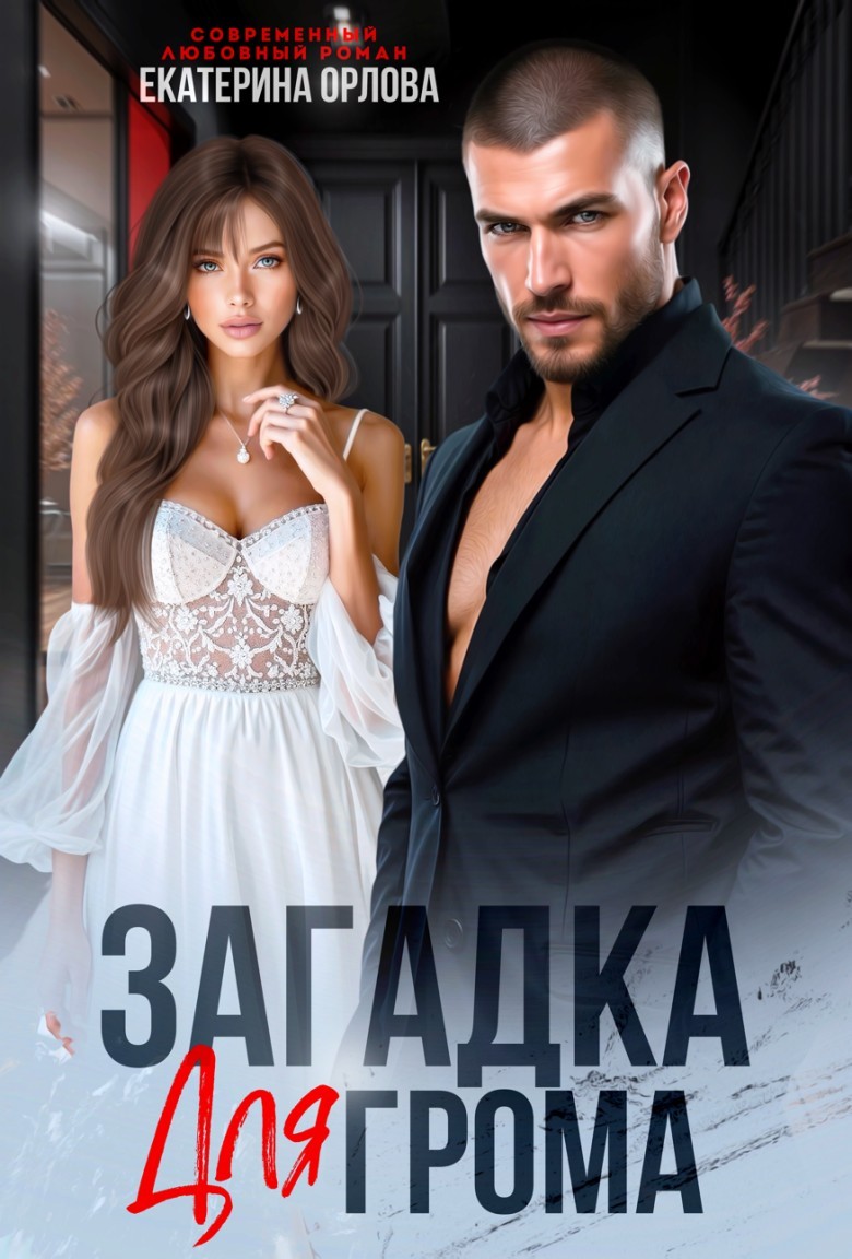 Загадка для Грома - Екатерина Орлова