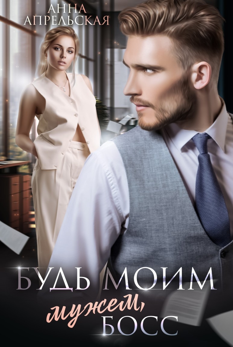 Будь моим мужем, босс - Анна Апрельская