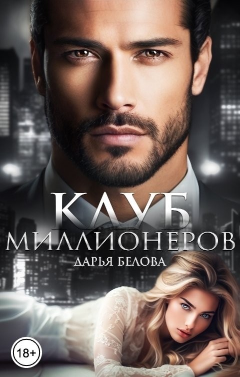 Клуб миллионеров - Дарья Белова