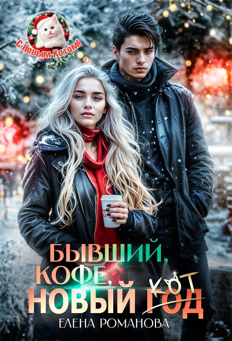 Бывший, кофе, Новый... Кот - Елена Романова