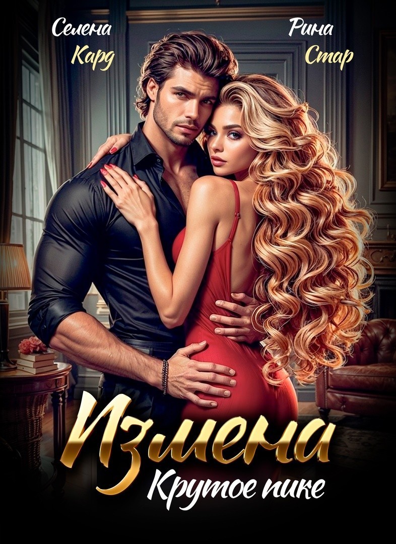 Измена. Крутое пике - Селена Кард & Арина Туманова, Рина Стар, Лиз Грей, Магда Ллена