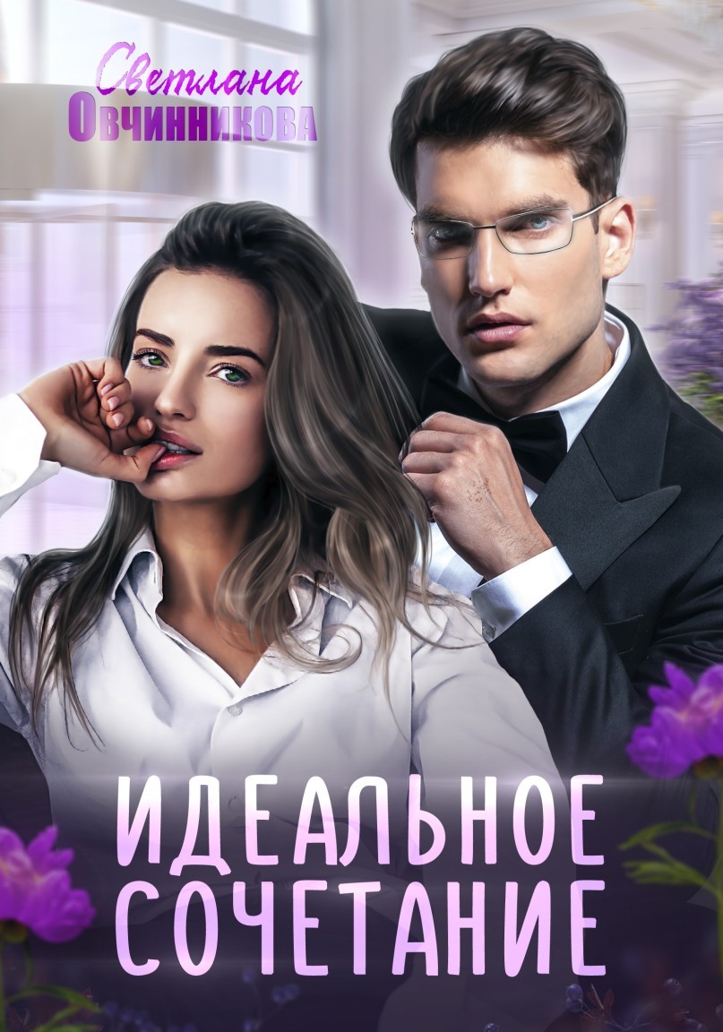 Идеальное сочетание - Светлана Овчинникова, Современный любовный роман