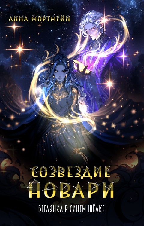 Созвездие Новари: беглянка в синем шелке - Анна Мортмейн