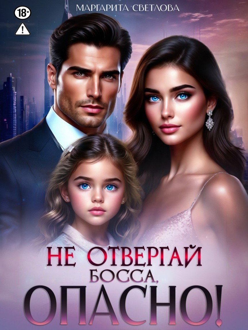 Не отвергай босса, опасно! - Маргарита Светлова