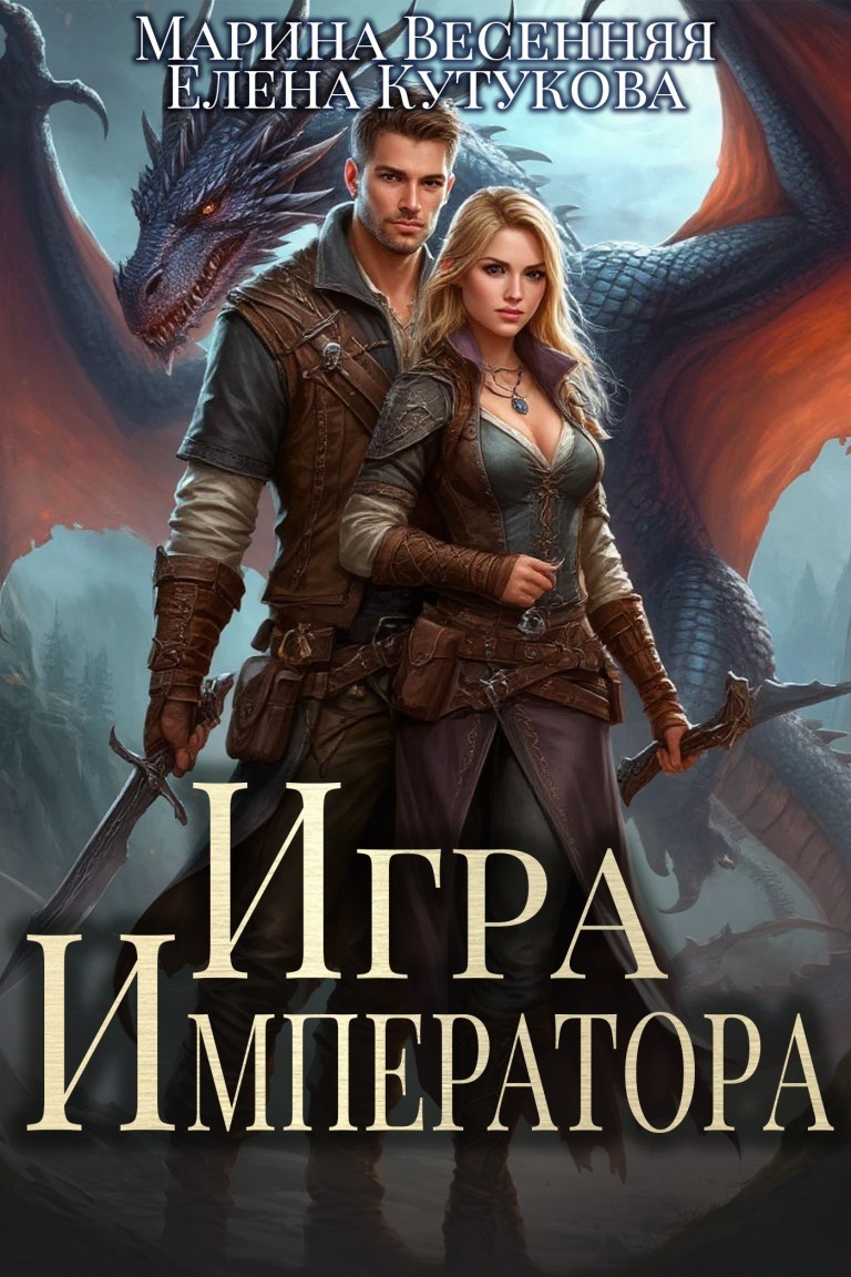 Игра императора - Марина Весенняя