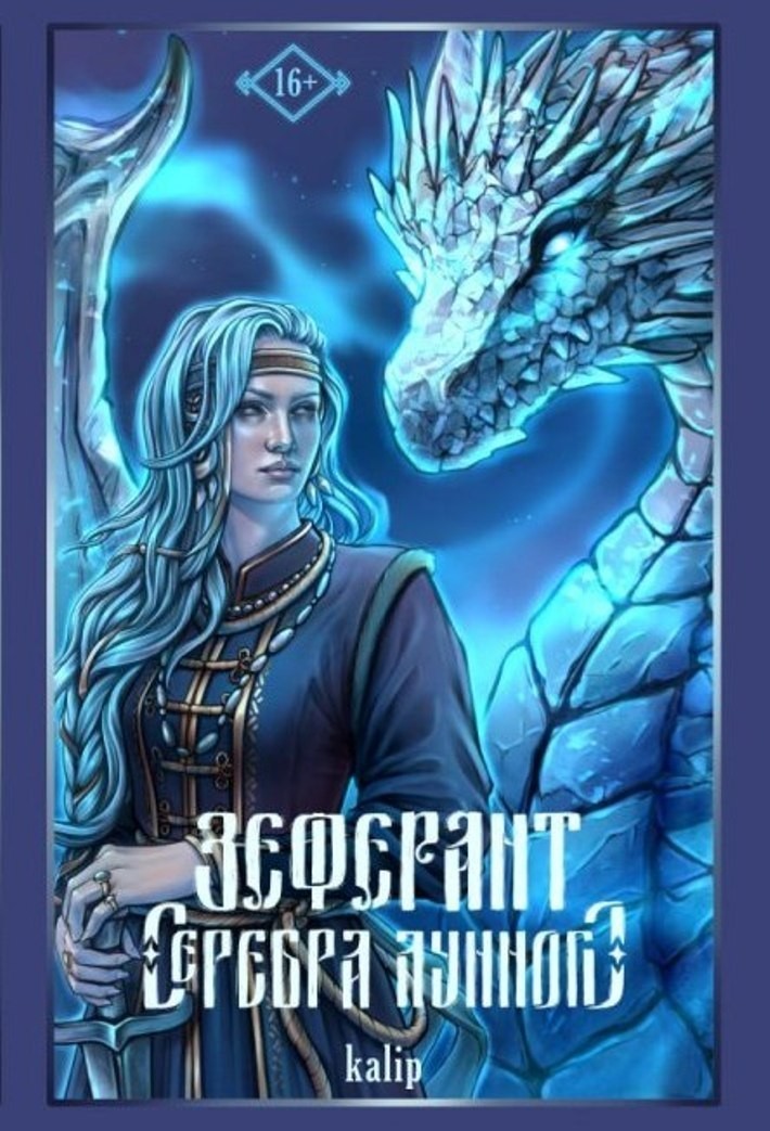 Зеферант серебра лунного - Kalip