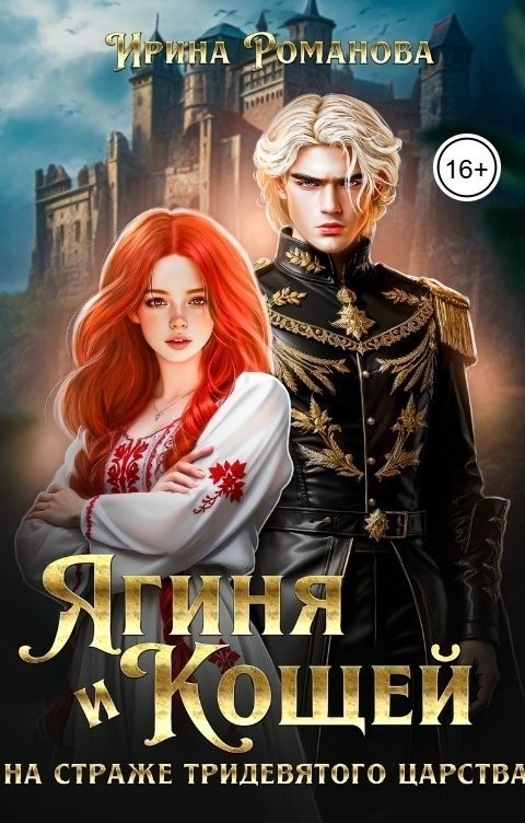 Ягиня и Кощей. На страже тридевятого царства - Ирина Романова