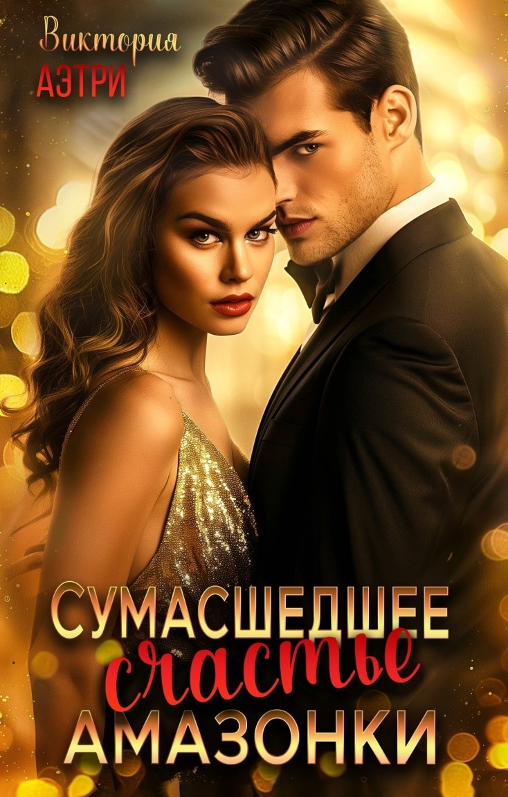 Сумасшедшее счастье Амазонки - Виктория Аэтри