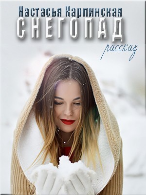Снегопад - Настасья Карпинская, Современный любовный роман