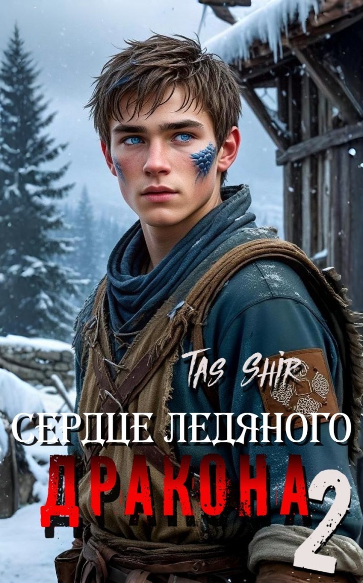 Сердце ледяного Дракона 2 - Tas Shir