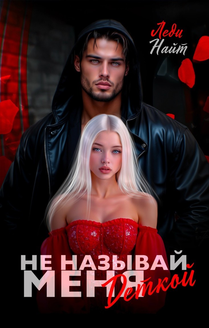 Не называй меня деткой - Леди Найт