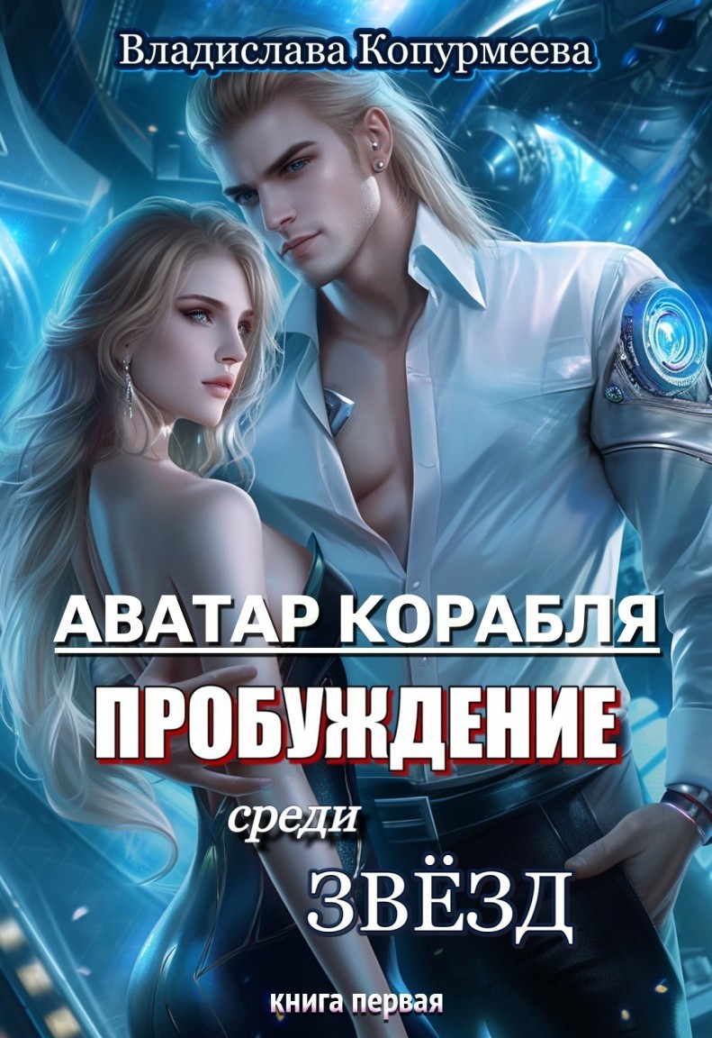 Аватар корабля. Пробуждение среди звёзд - Владислава Копурмеева