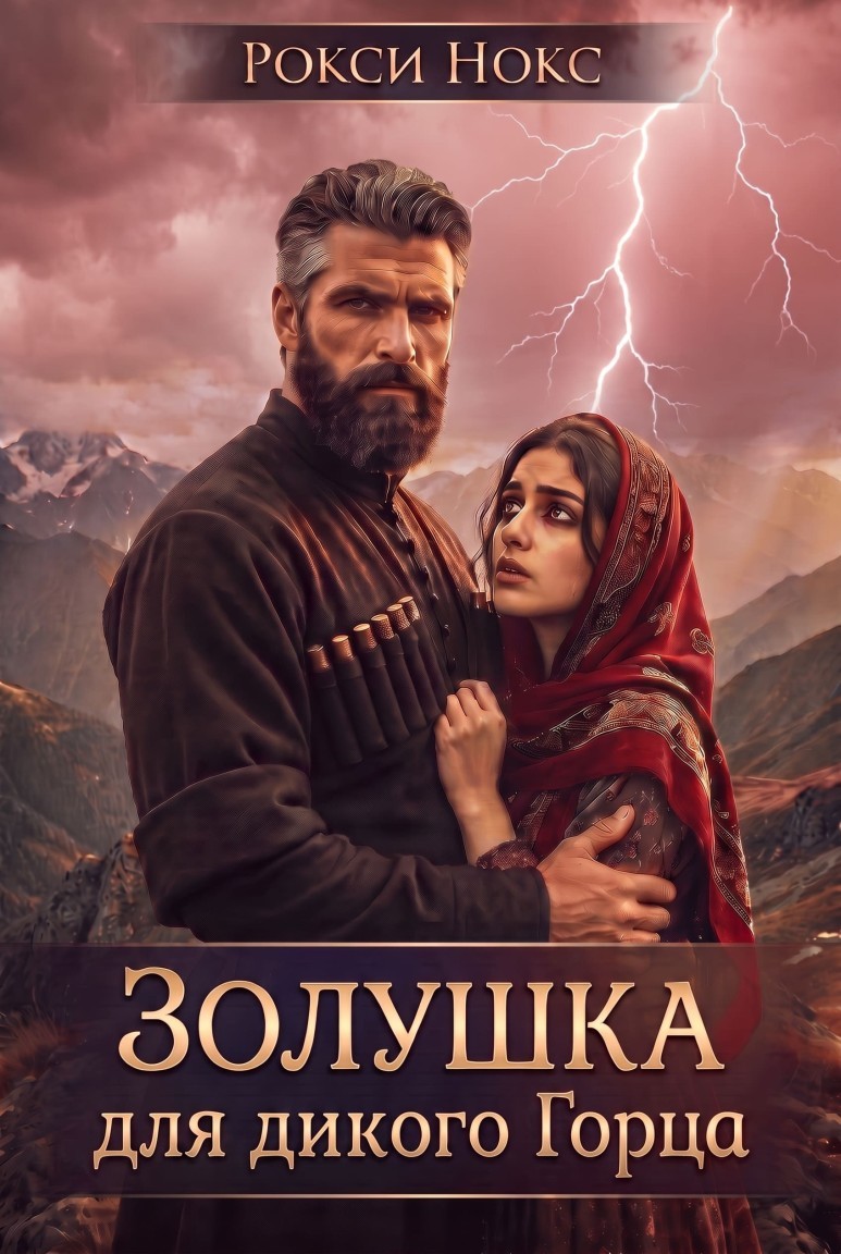 Золушка для дикого горца - Рокси Нокс