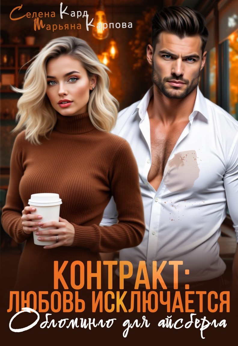 Контракт: любовь исключается. Обломинго для айсберга - Селена Кард & Арина Туманова, Рина Стар, Лиз Грей, Магда Ллена