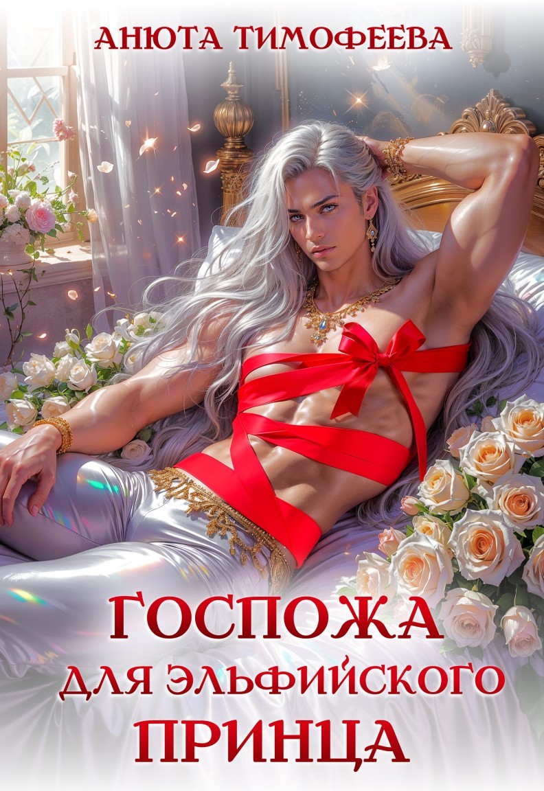 Госпожа для эльфийского принца - Анюта Тимофеева