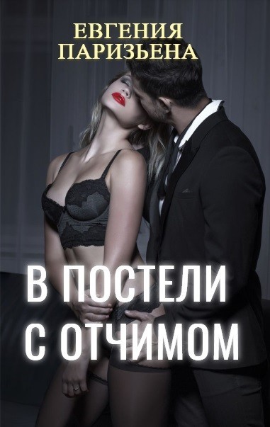 В постели с ОТЧИМОМ - Евгения Паризьена, Современный любовный роман