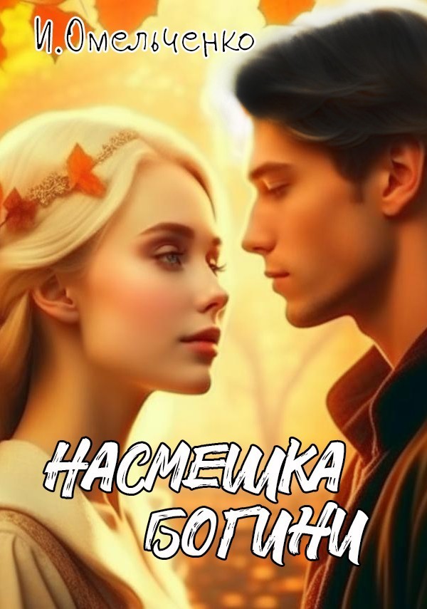 Насмешка богини - Ирина Омельченко