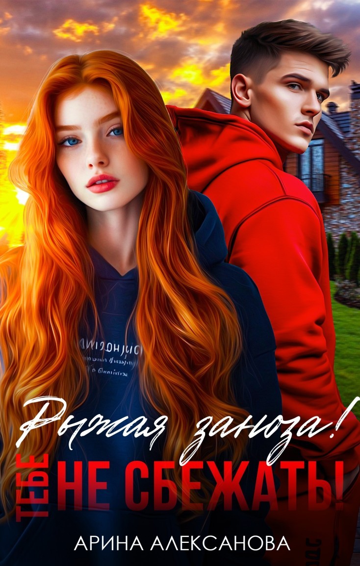 Рыжая заноза! Тебе не сбежать! - Алексанова Арина