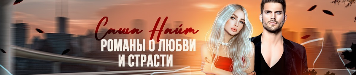 Все книги автора Саша Найт
