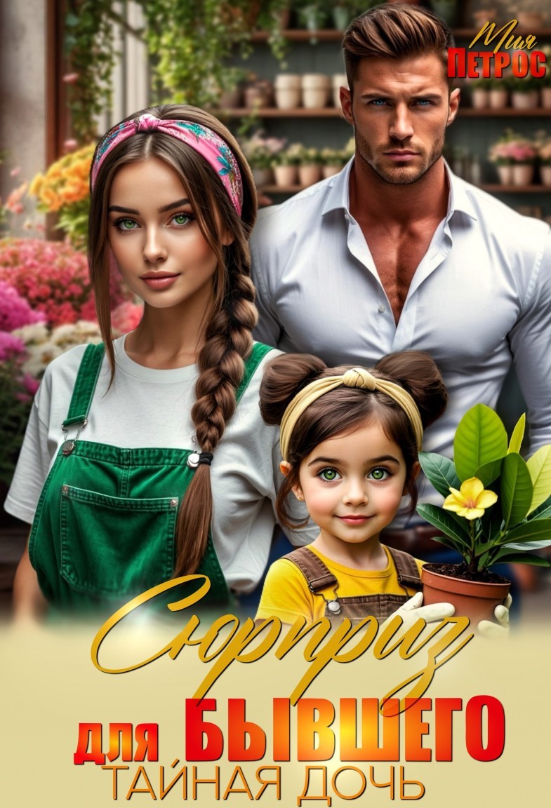 Сюрприз для бывшего. Тайная дочь - Мия Петрос