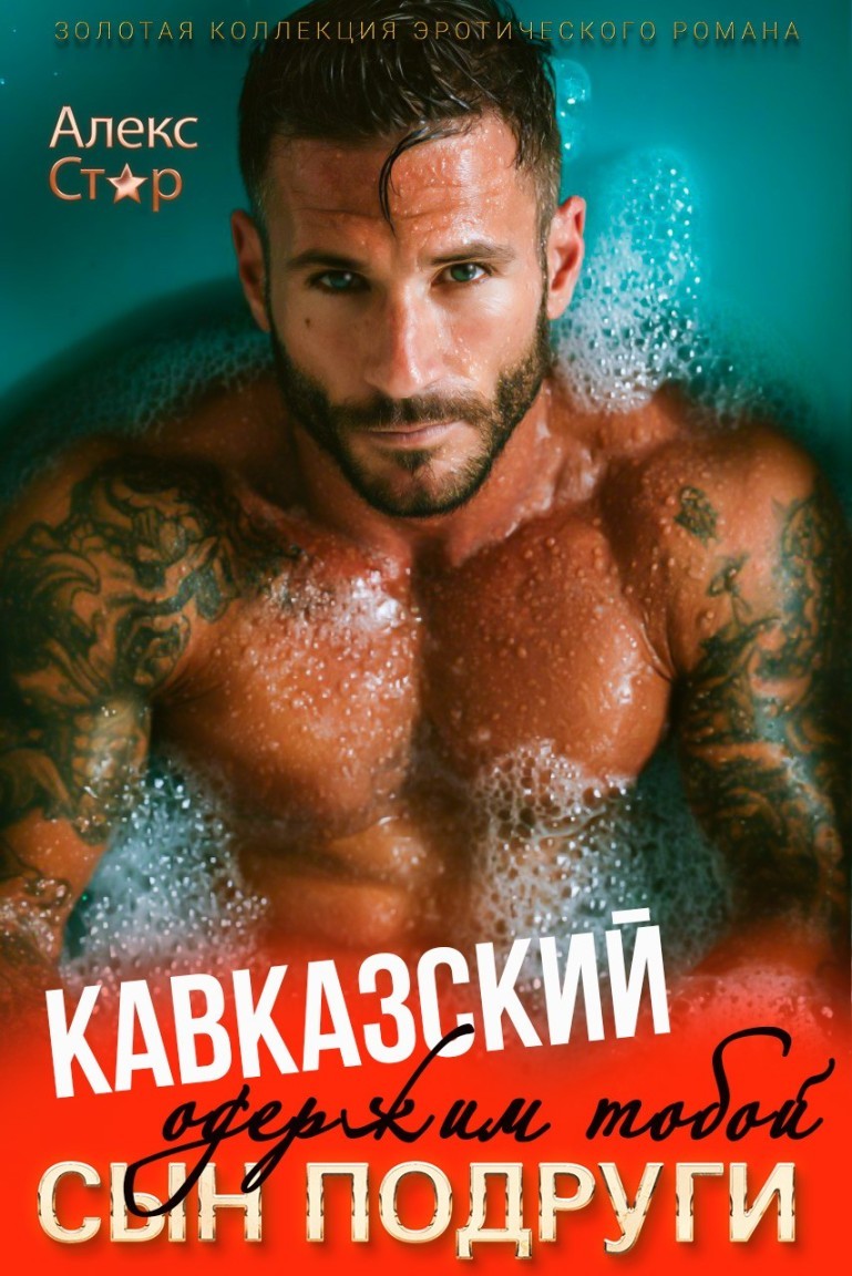 Кавказский сын подруги. Одержим тобой - Алекс Стар