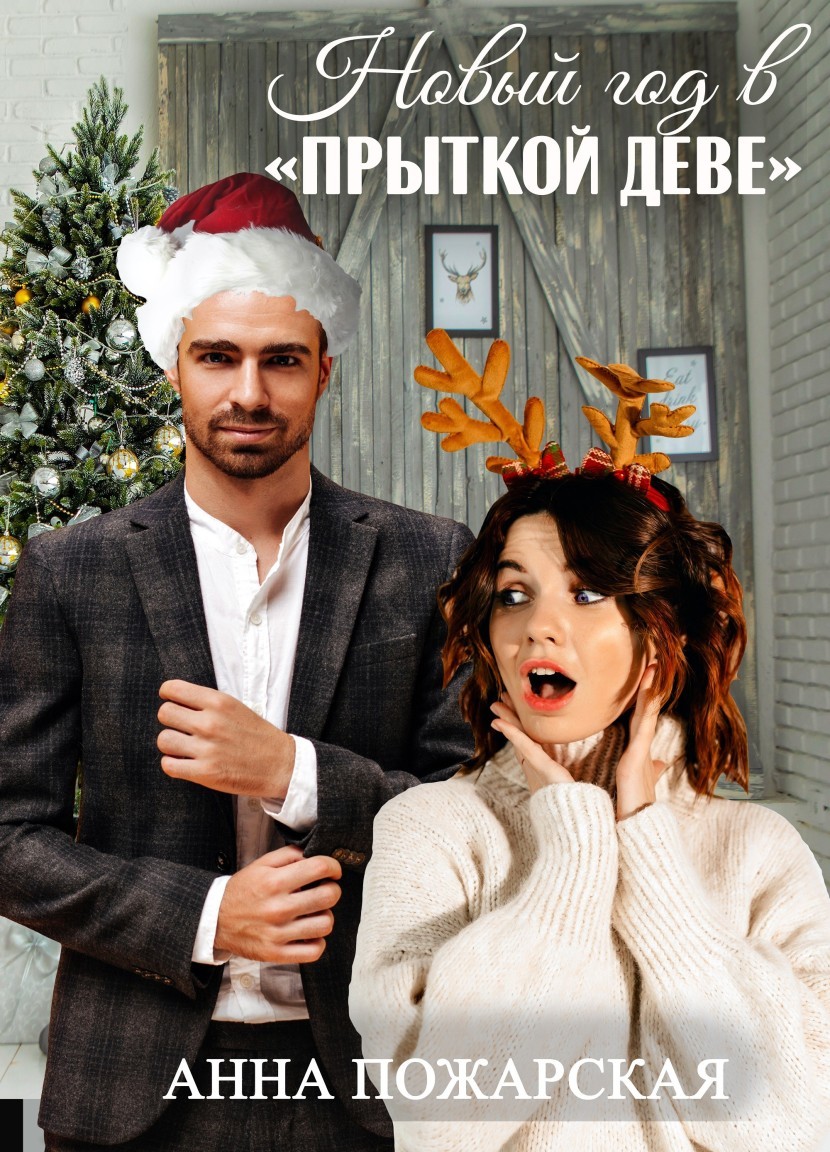 Новый год в "Прыткой деве" - Анна Пожарская