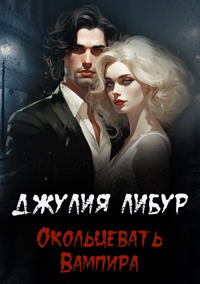 Окольцевать Вампира - Джулия Либур