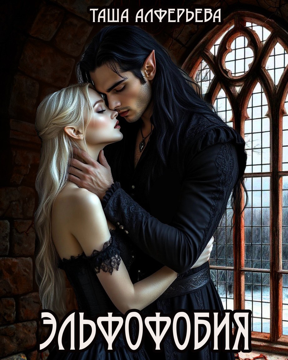 Эльфофобия - Таша Алферьева
