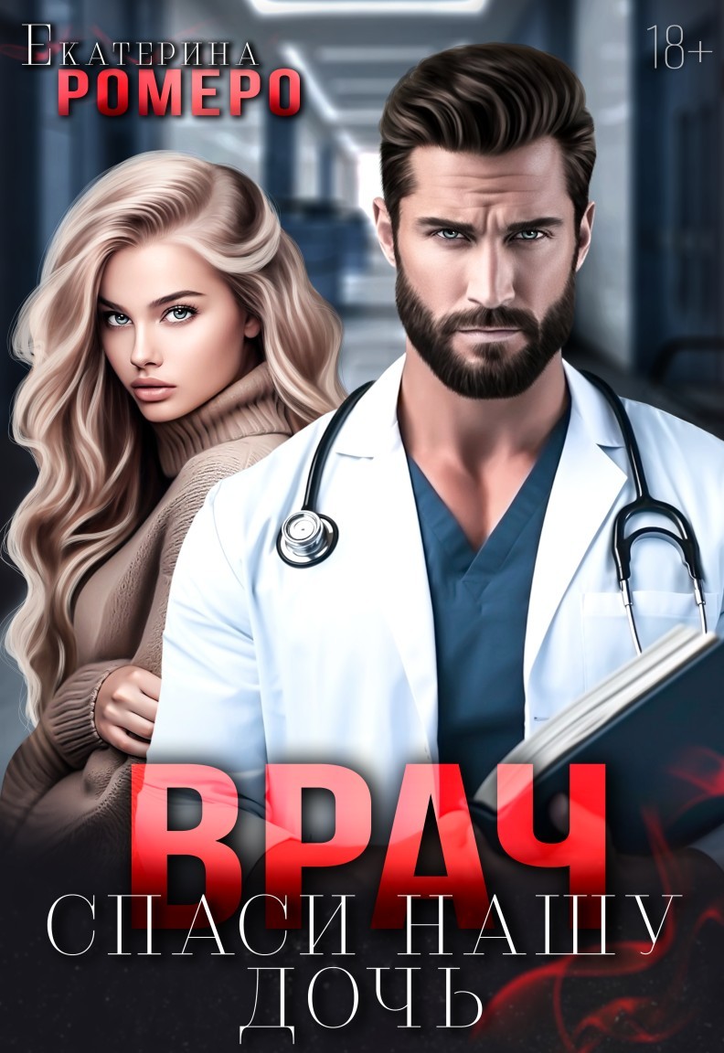 Врач. Спаси нашу дочь - Екатерина Ромеро