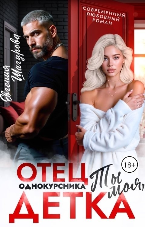 Отец однокурсника. Ты моя, детка! - Евгения Шагурова