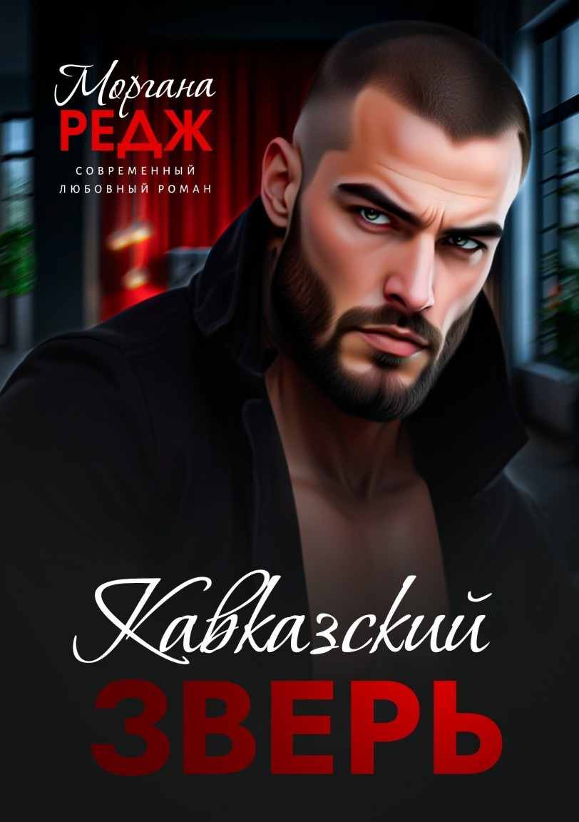 Кавказский зверь - Моргана Редж