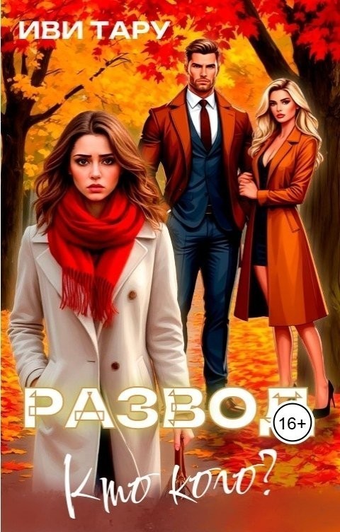 Развод. Кто кого? - Иви Тару