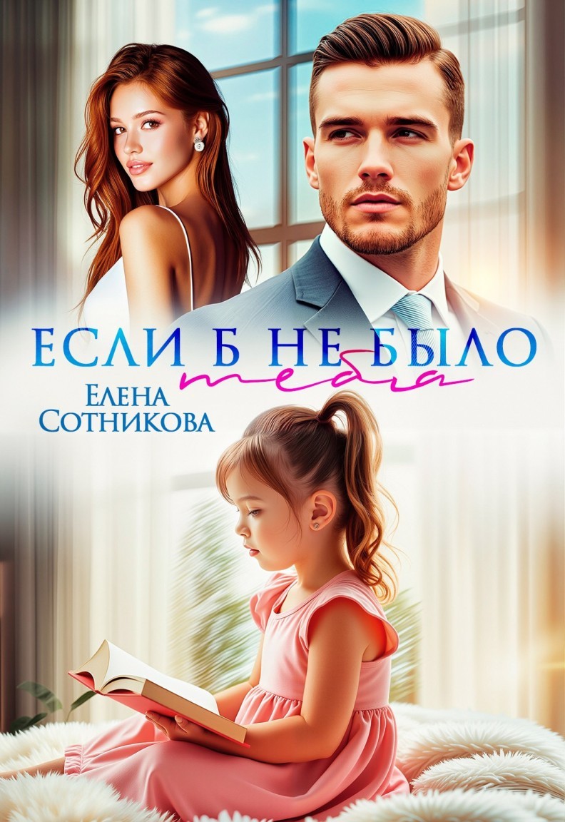 Если б не было тебя - Елена Сотникова