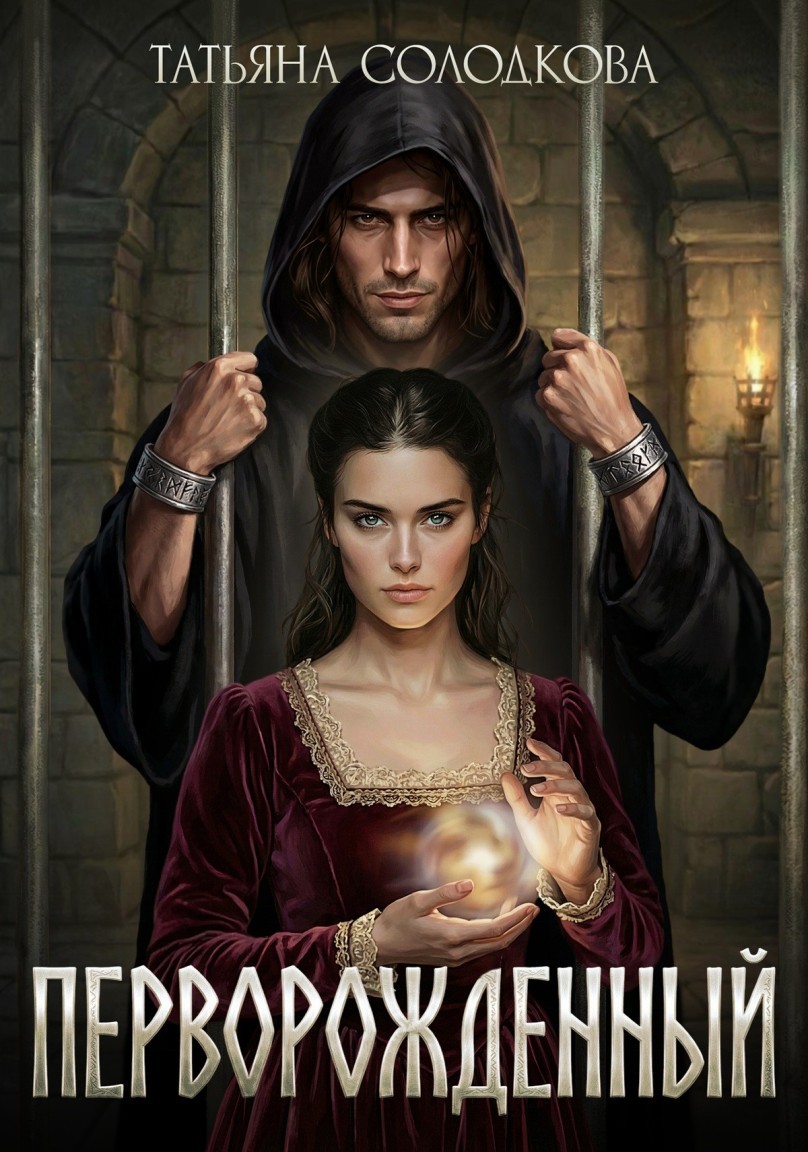 Перворожденный - Татьяна Солодкова