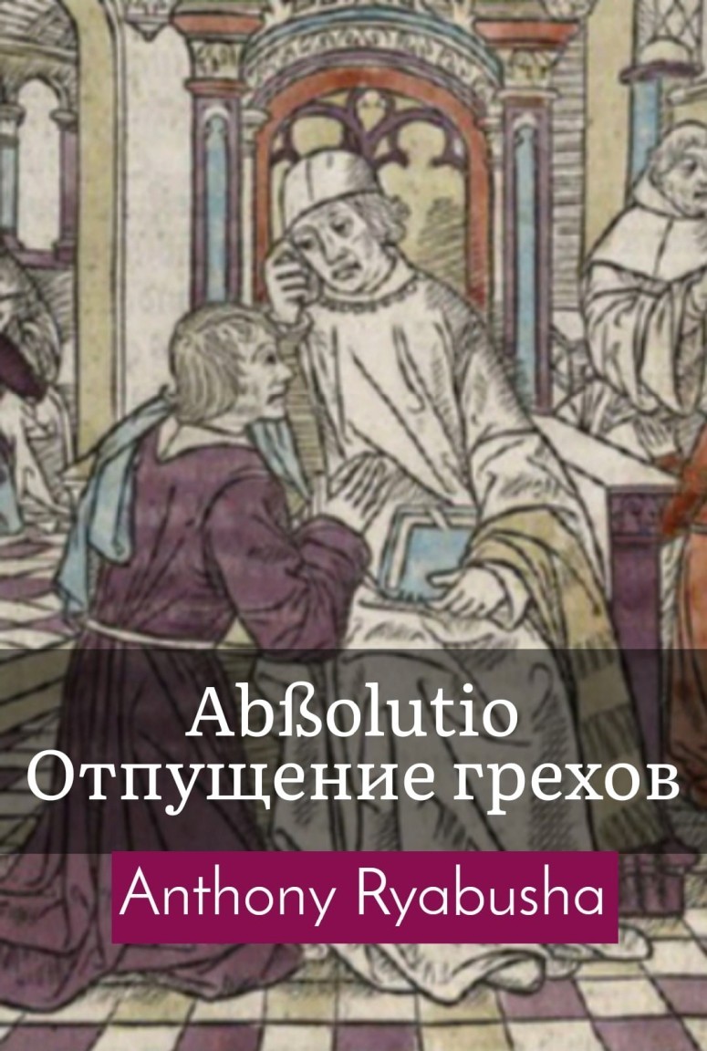 Отпущение грехов - emaralez