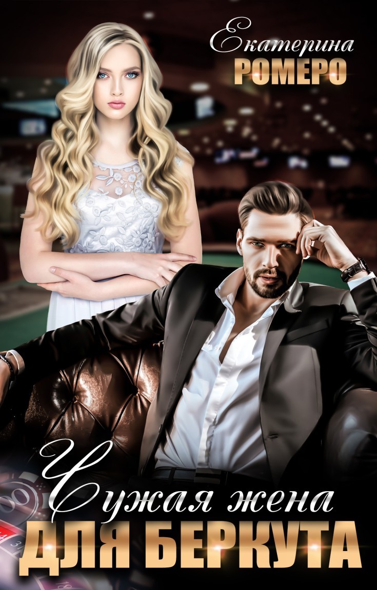 Чужая жена для Беркута - Екатерина Ромеро
