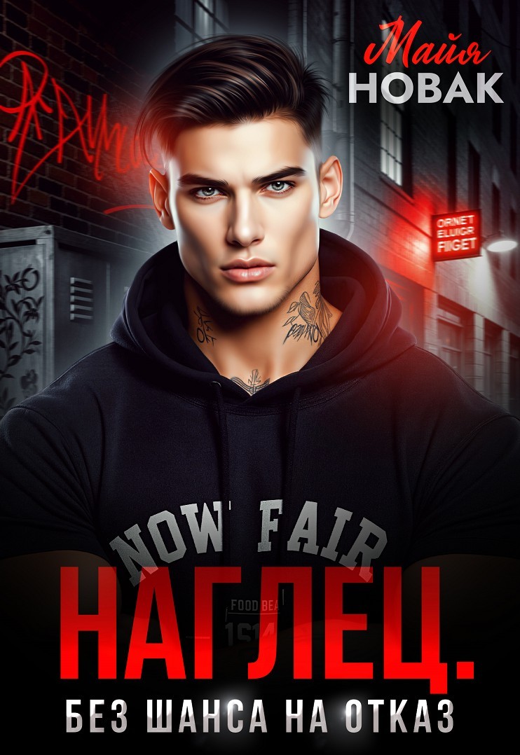 Наглец. Без шанса на отказ - Майя Новак