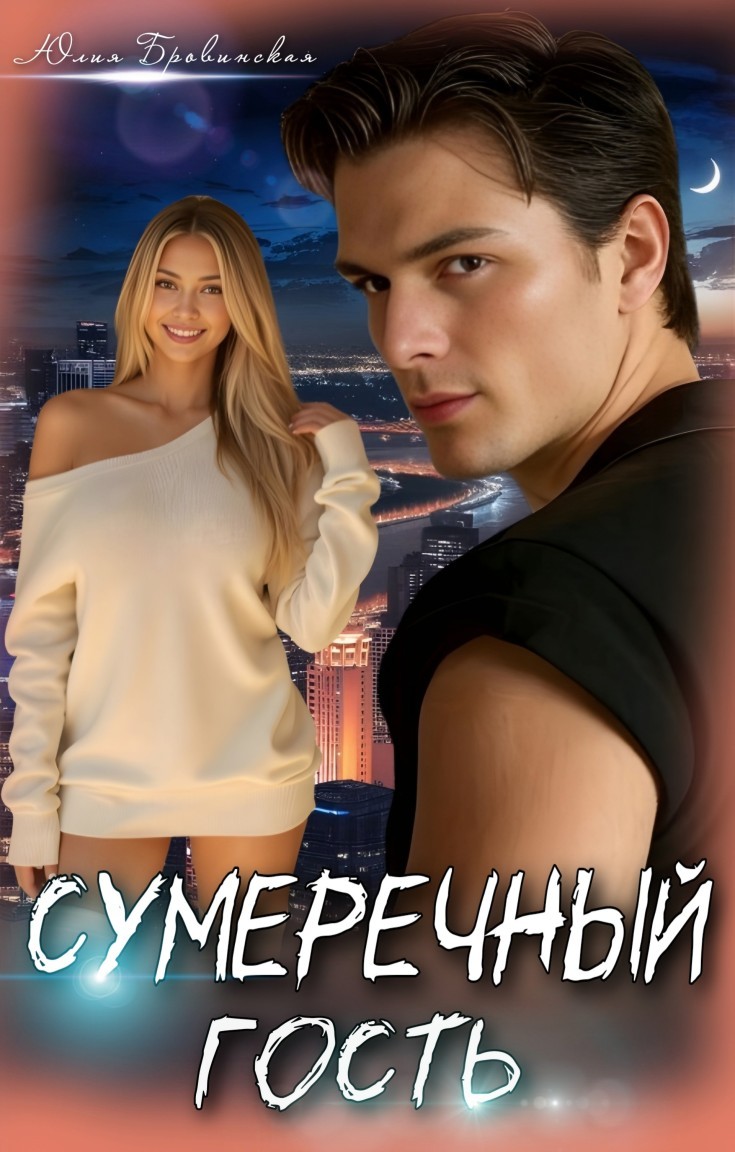 Сумеречный гость - Юлия Бровинская