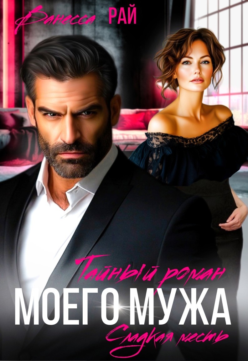 Тайный роман моего мужа - Ванесса Рай