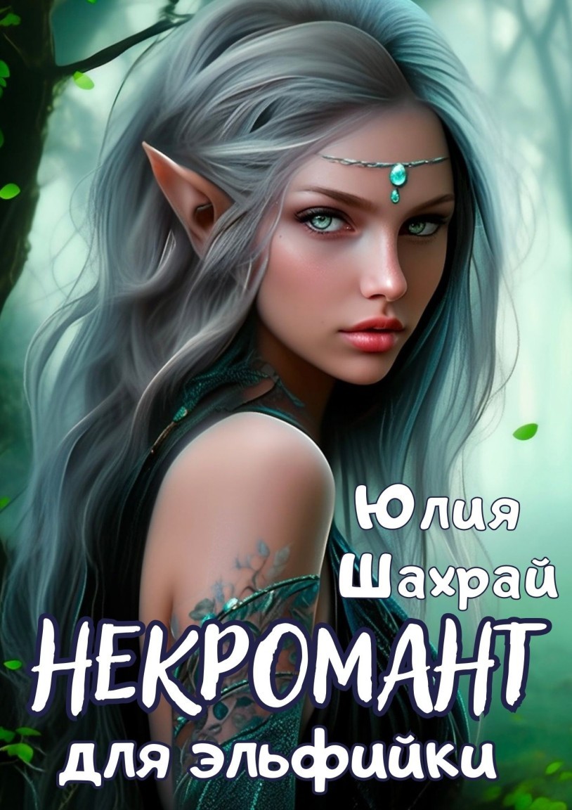 Некромант для эльфийки - Юлия Шахрай