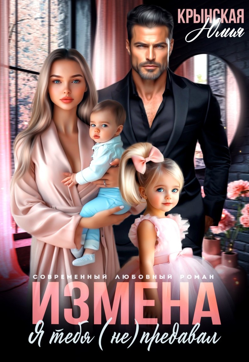 Измена. Я тебя (не) предавал - Юлия Крынская