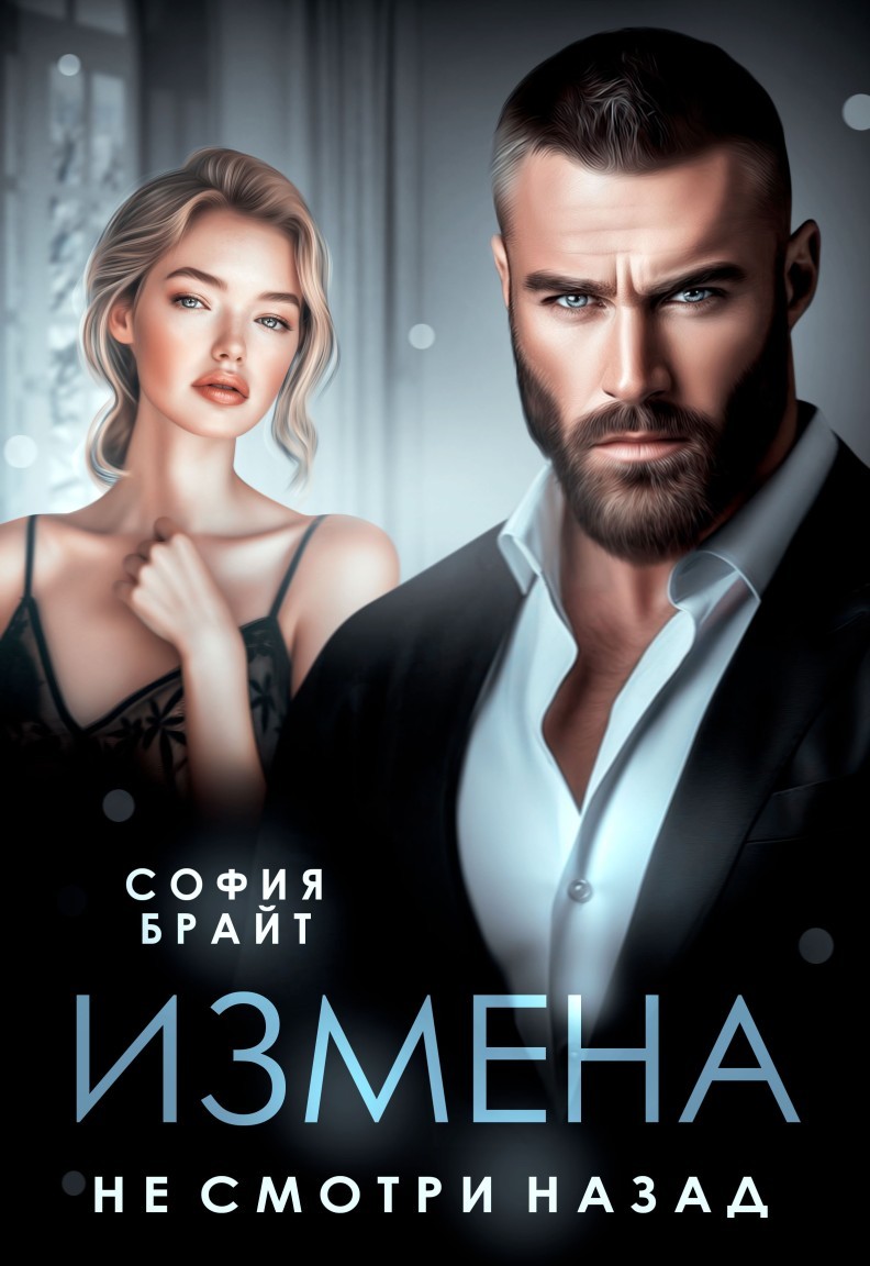 Измена. Не смотри назад - София Брайт