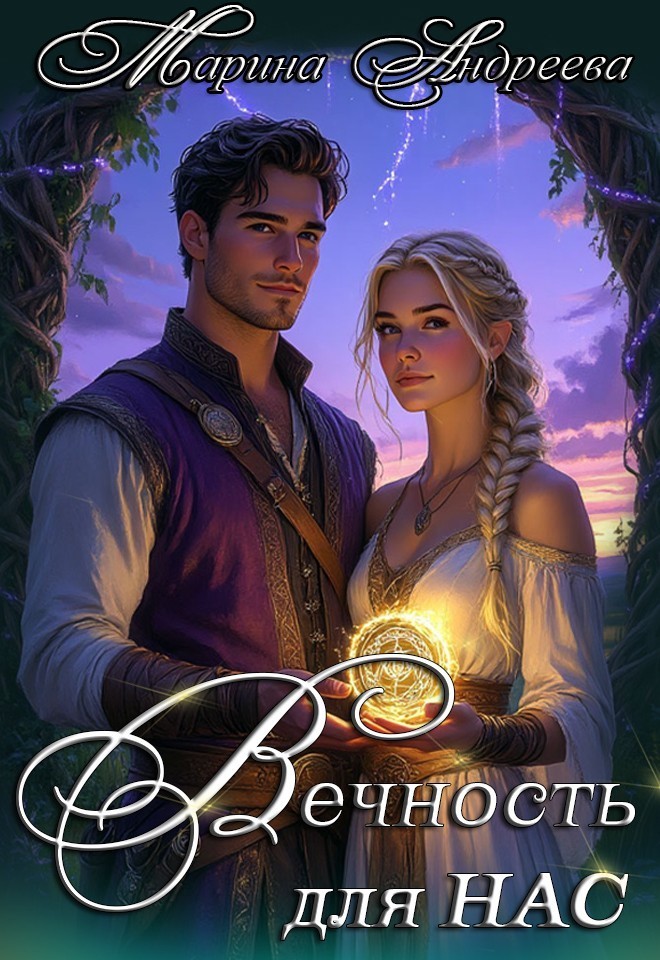 Узел сердец (3). Вечность для нас - Марина Андреева