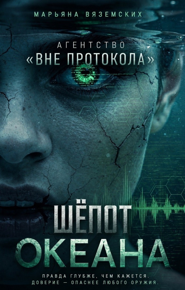 Шёпот океана. - Марьяна Вяземских