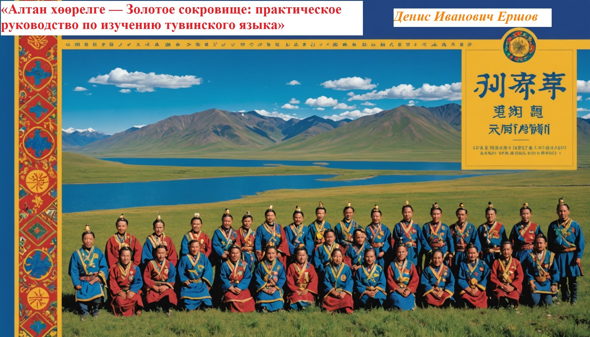 Алтан хөөрелге — Золотое сокровище: практическое руководство по изучению тувинского языка - Денис Иванович Ершов