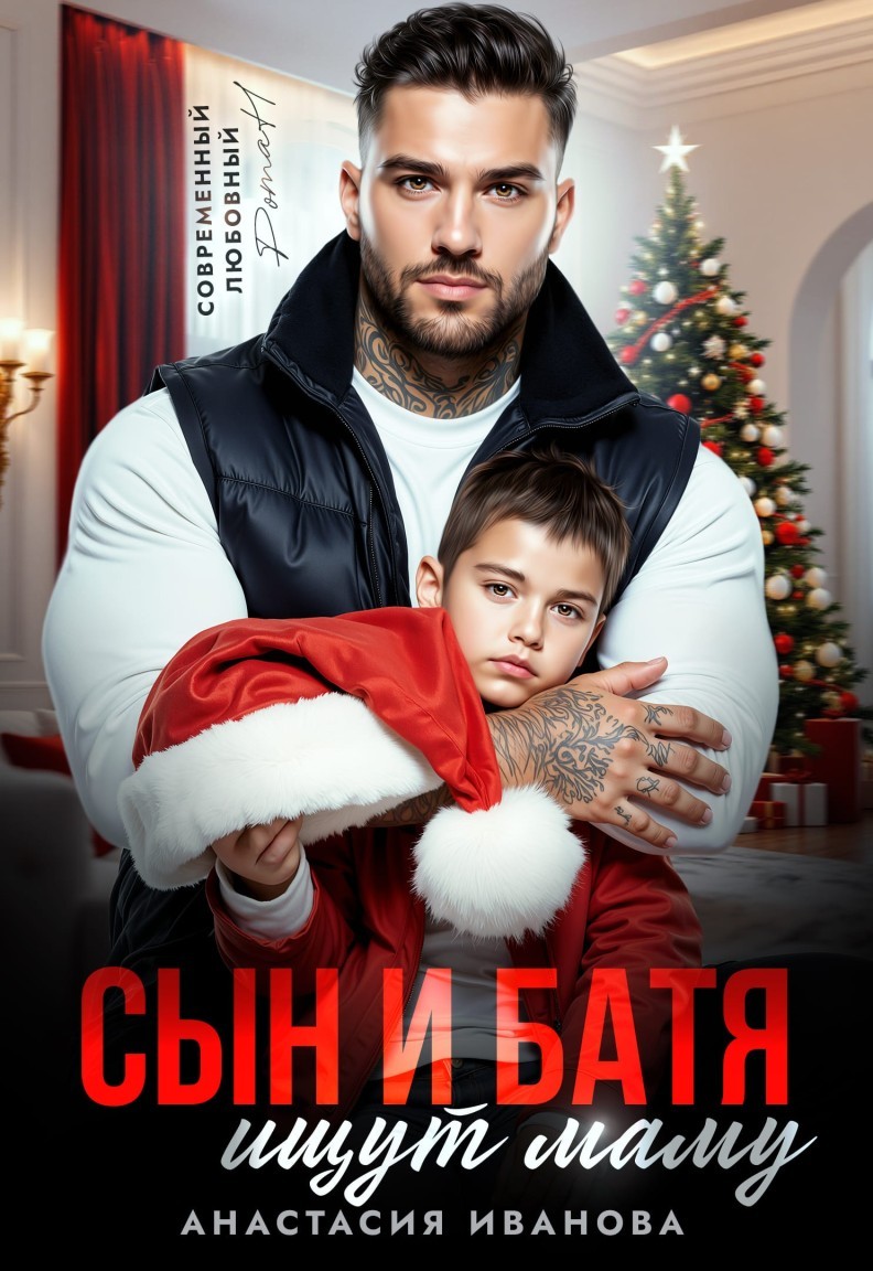 Сын и батя ищут маму - Анастасия Иванова