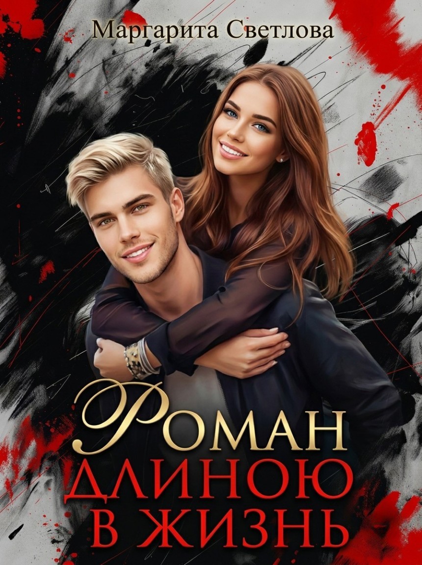 Роман длиною в жизнь - Маргарита Светлова