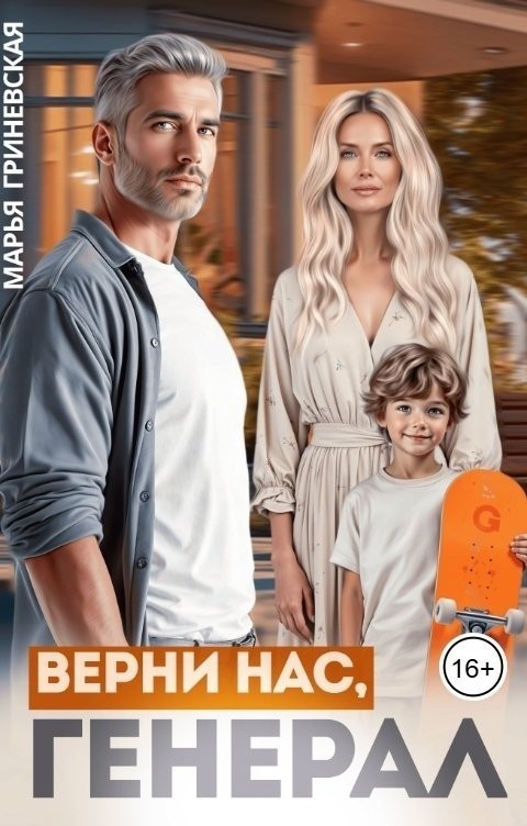 Верни нас, генерал. - Марья Гриневская